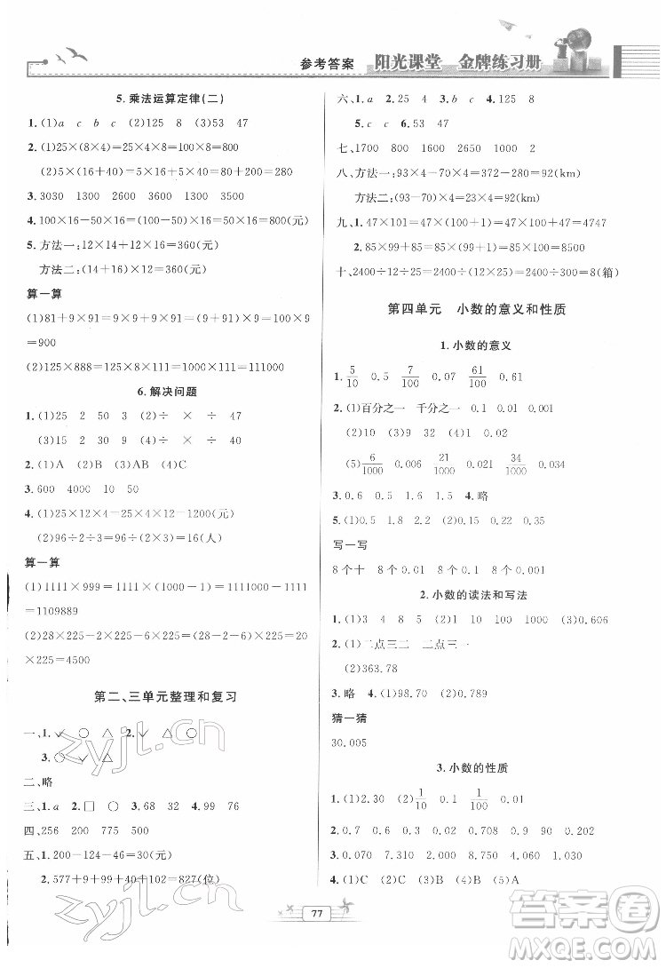 人民教育出版社2022陽光課堂金牌練習(xí)冊(cè)數(shù)學(xué)四年級(jí)下冊(cè)人教版答案