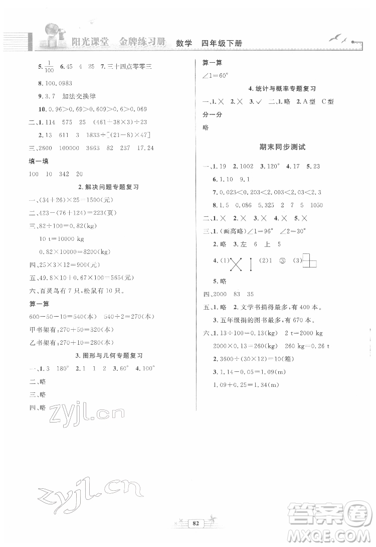 人民教育出版社2022陽光課堂金牌練習(xí)冊(cè)數(shù)學(xué)四年級(jí)下冊(cè)人教版答案