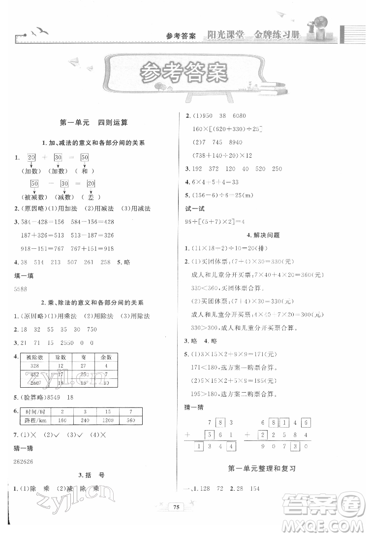 人民教育出版社2022陽光課堂金牌練習(xí)冊(cè)數(shù)學(xué)四年級(jí)下冊(cè)人教版答案