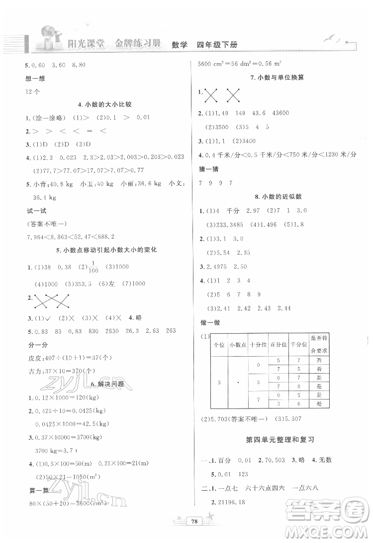 人民教育出版社2022陽光課堂金牌練習(xí)冊(cè)數(shù)學(xué)四年級(jí)下冊(cè)人教版答案