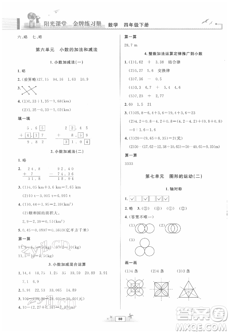 人民教育出版社2022陽光課堂金牌練習(xí)冊(cè)數(shù)學(xué)四年級(jí)下冊(cè)人教版答案