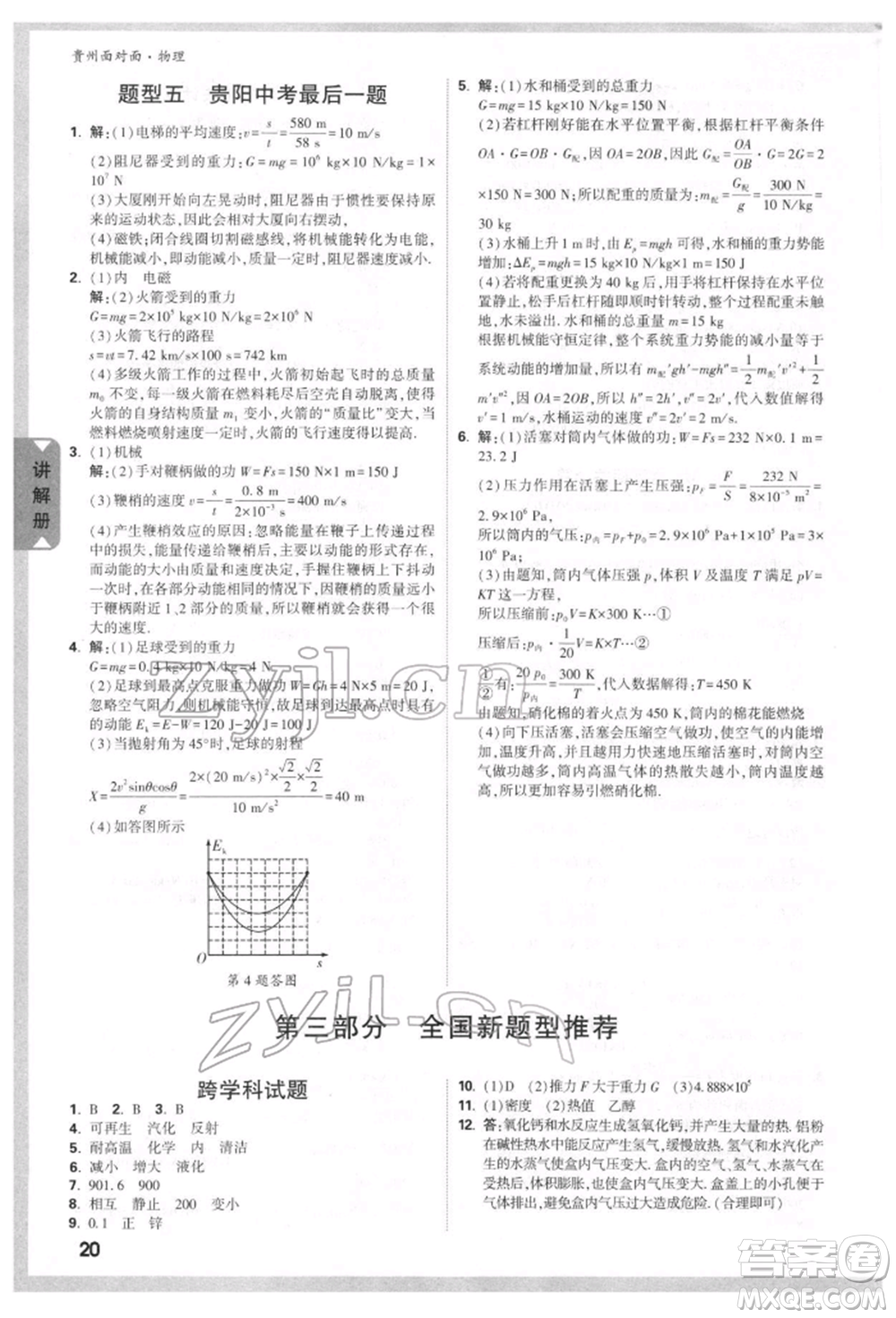 新疆青少年出版社2022中考面對面九年級物理通用版貴州專版參考答案