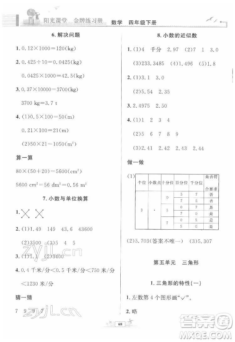 人民教育出版社2022陽光課堂金牌練習冊數(shù)學四年級下冊人教版福建專版答案