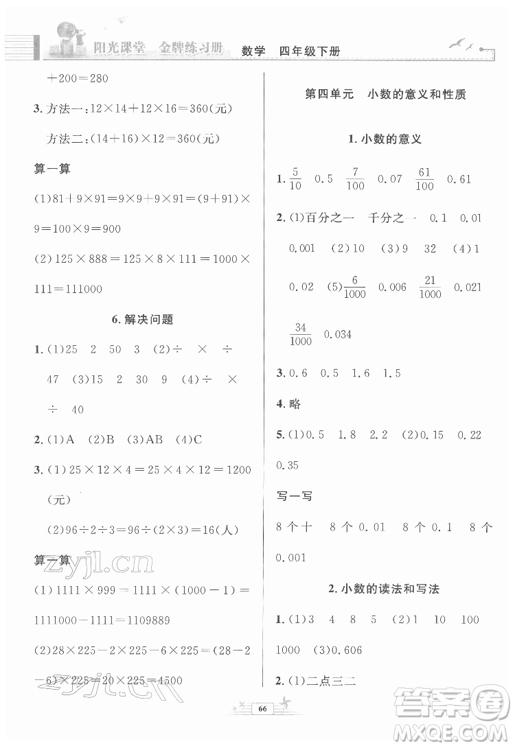 人民教育出版社2022陽光課堂金牌練習冊數(shù)學四年級下冊人教版福建專版答案