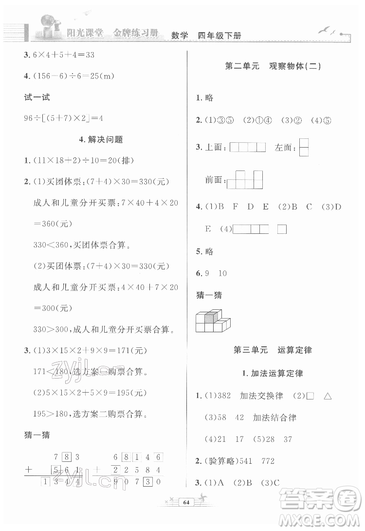 人民教育出版社2022陽光課堂金牌練習冊數(shù)學四年級下冊人教版福建專版答案