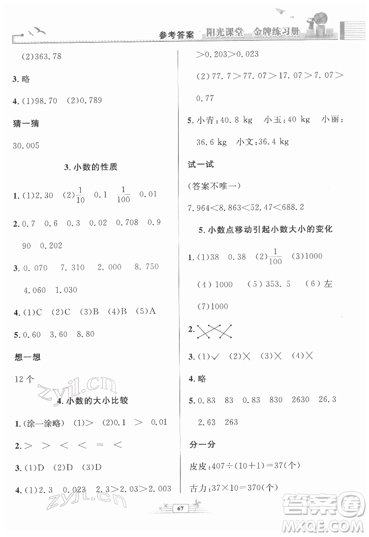 人民教育出版社2022陽光課堂金牌練習冊數(shù)學四年級下冊人教版福建專版答案