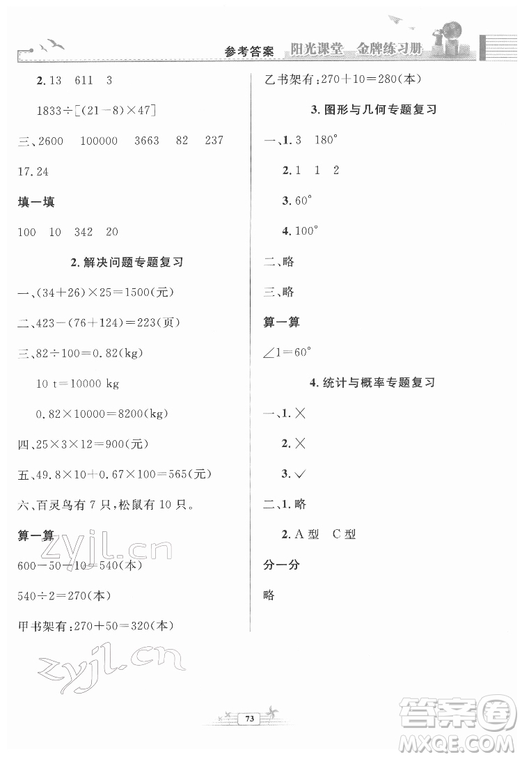 人民教育出版社2022陽光課堂金牌練習冊數(shù)學四年級下冊人教版福建專版答案