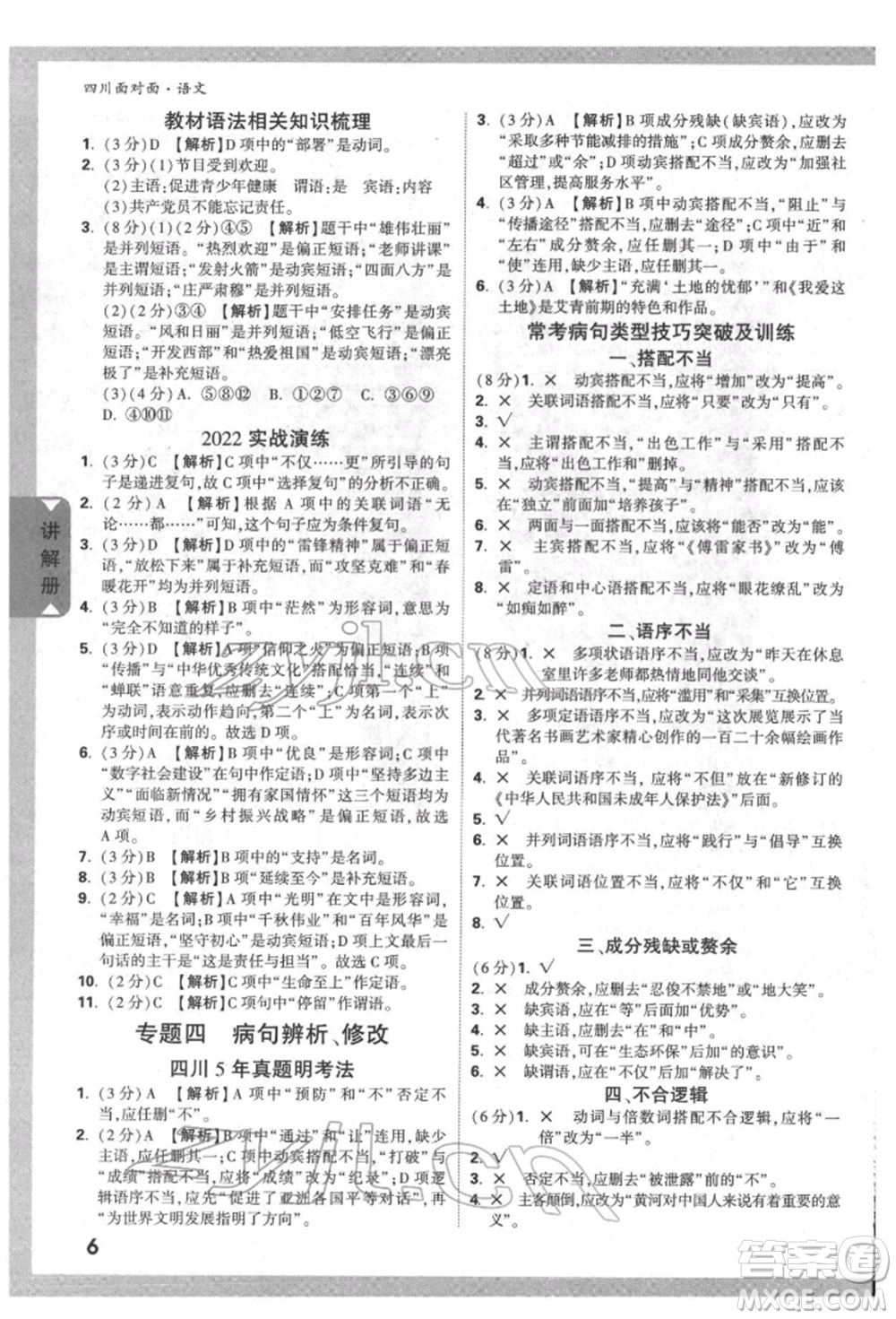 新疆青少年出版社2022中考面對(duì)面九年級(jí)語(yǔ)文通用版四川專版參考答案