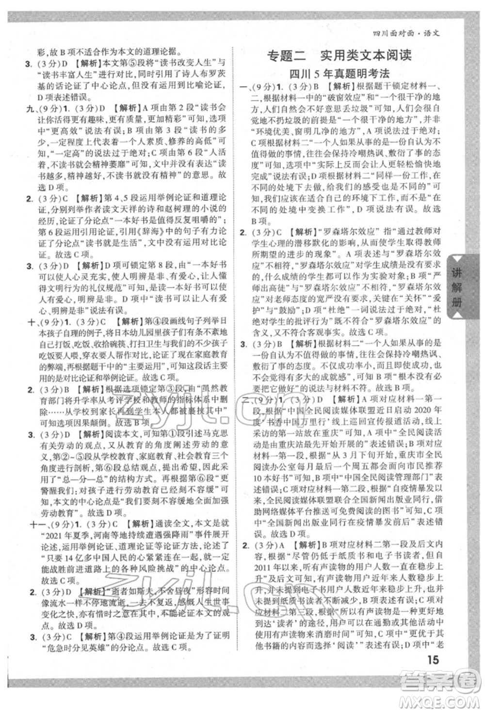 新疆青少年出版社2022中考面對(duì)面九年級(jí)語(yǔ)文通用版四川專版參考答案