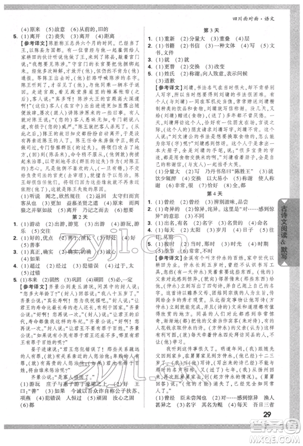 新疆青少年出版社2022中考面對(duì)面九年級(jí)語(yǔ)文通用版四川專版參考答案