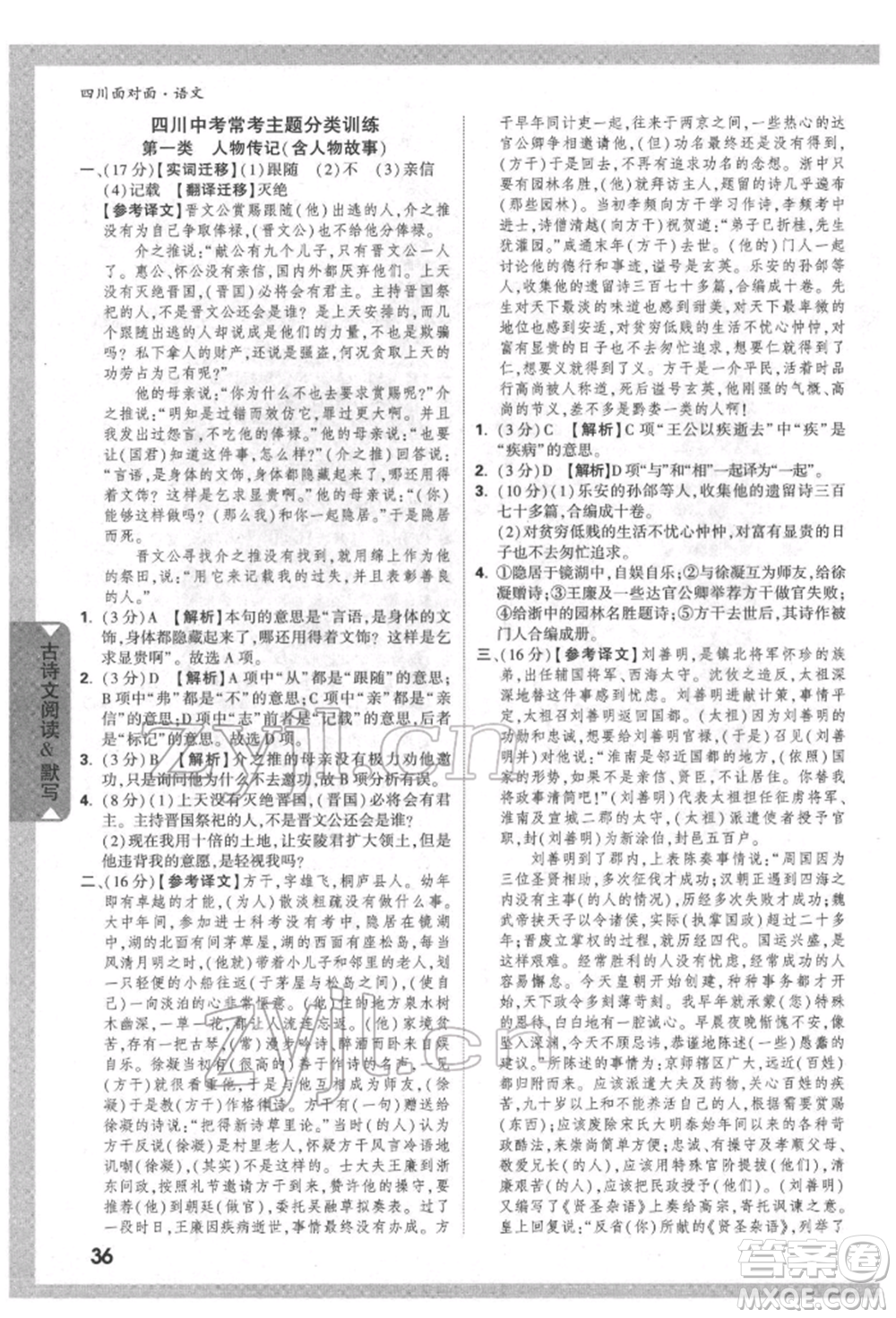 新疆青少年出版社2022中考面對(duì)面九年級(jí)語(yǔ)文通用版四川專版參考答案