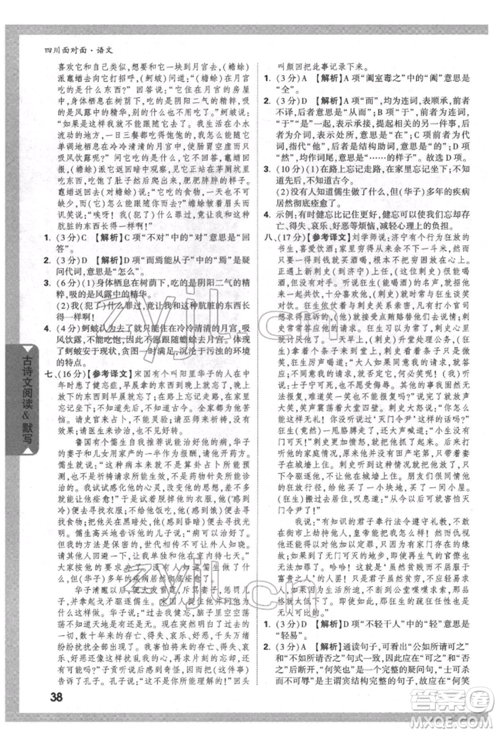 新疆青少年出版社2022中考面對(duì)面九年級(jí)語(yǔ)文通用版四川專版參考答案