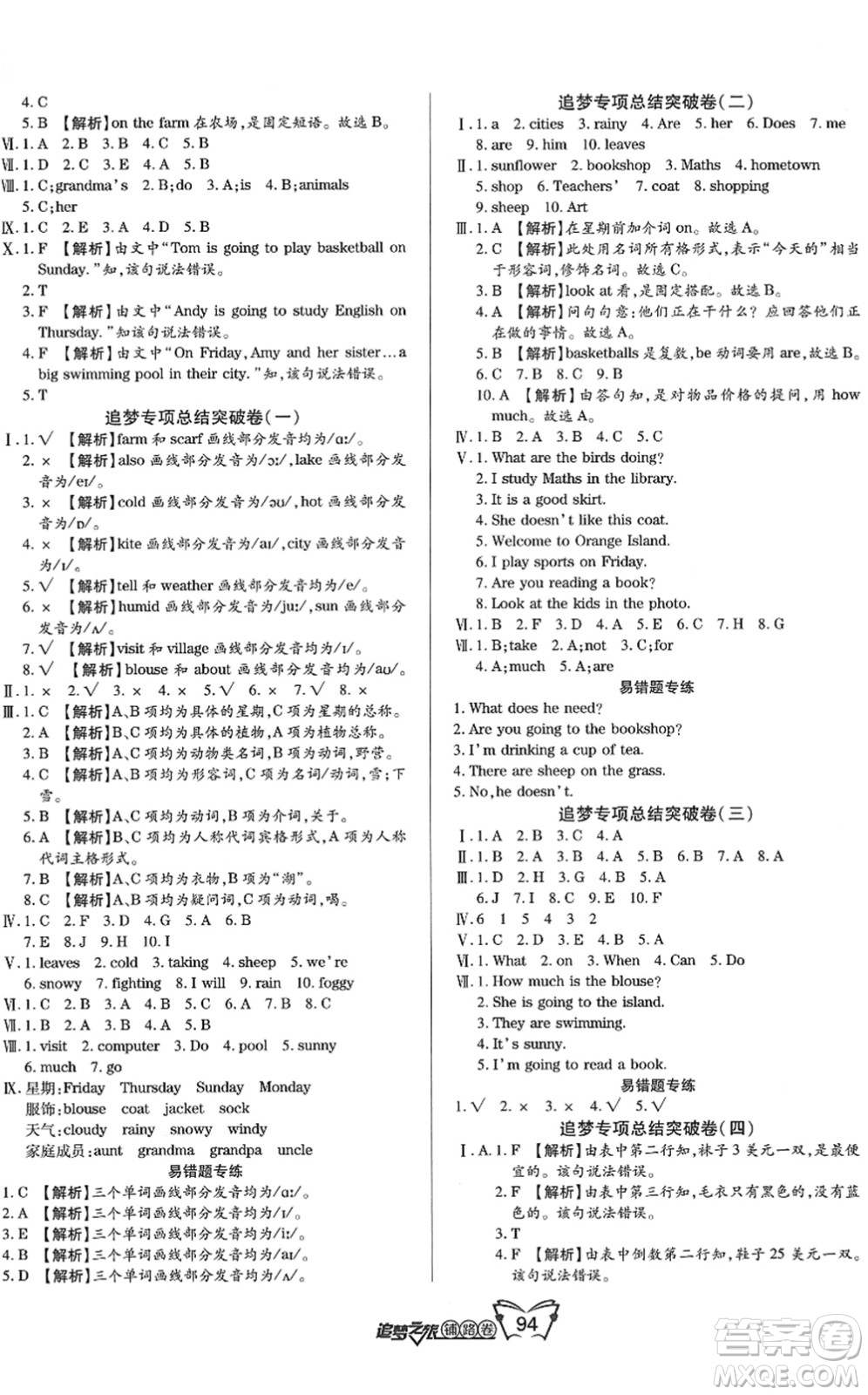 天津科學技術出版社2022追夢之旅鋪路卷四年級英語下冊LX魯湘版河南專版答案