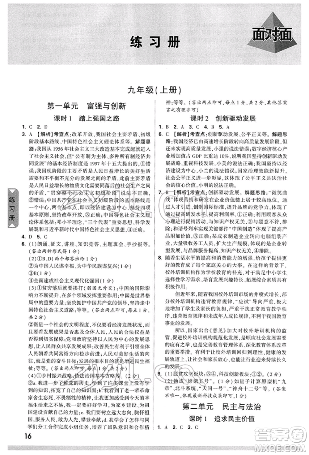 新疆青少年出版社2022中考面對面九年級道德與法治通用版山西專版參考答案