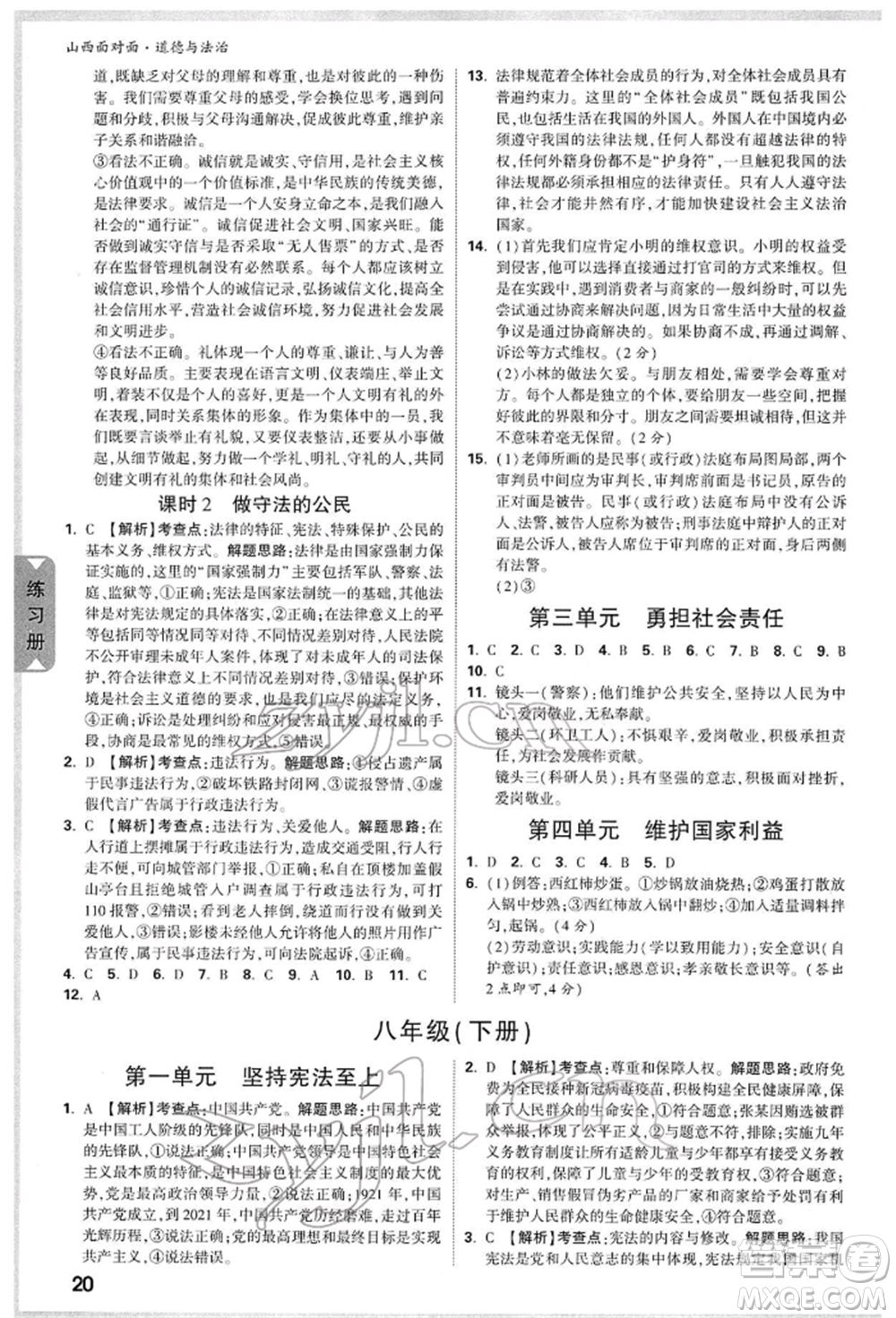 新疆青少年出版社2022中考面對面九年級道德與法治通用版山西專版參考答案