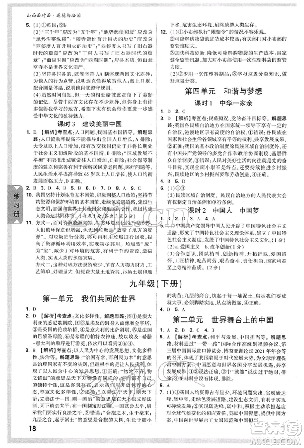 新疆青少年出版社2022中考面對面九年級道德與法治通用版山西專版參考答案