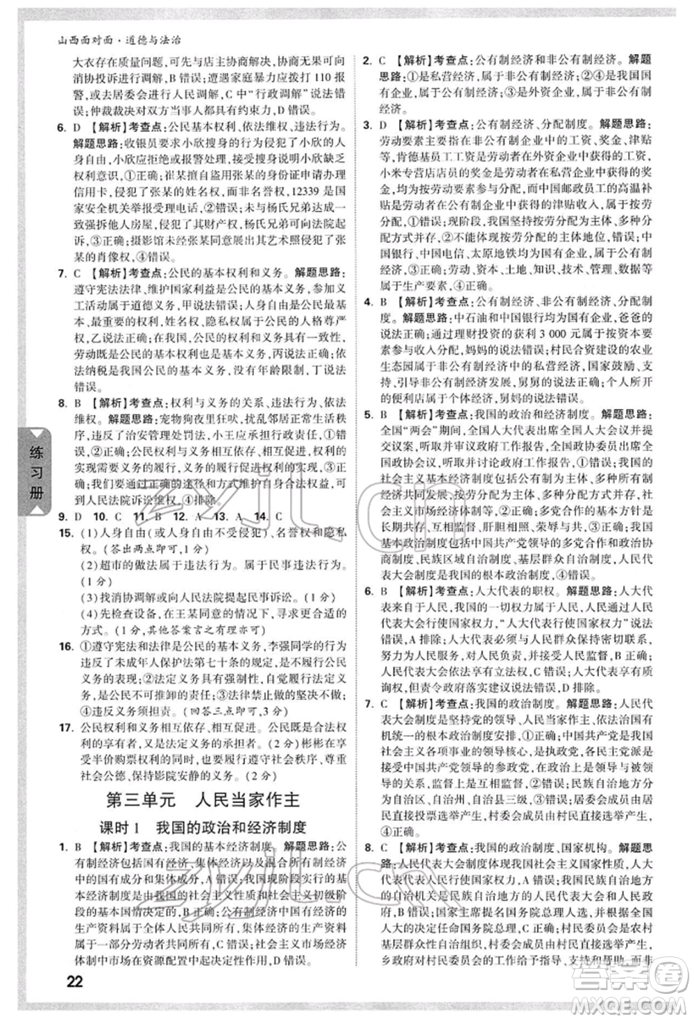 新疆青少年出版社2022中考面對面九年級道德與法治通用版山西專版參考答案