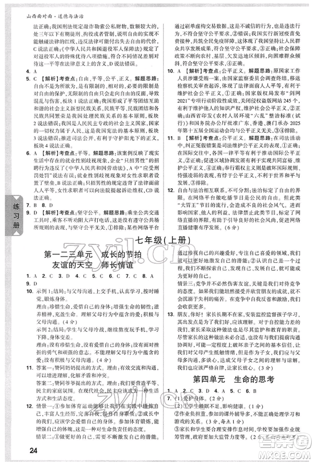 新疆青少年出版社2022中考面對面九年級道德與法治通用版山西專版參考答案