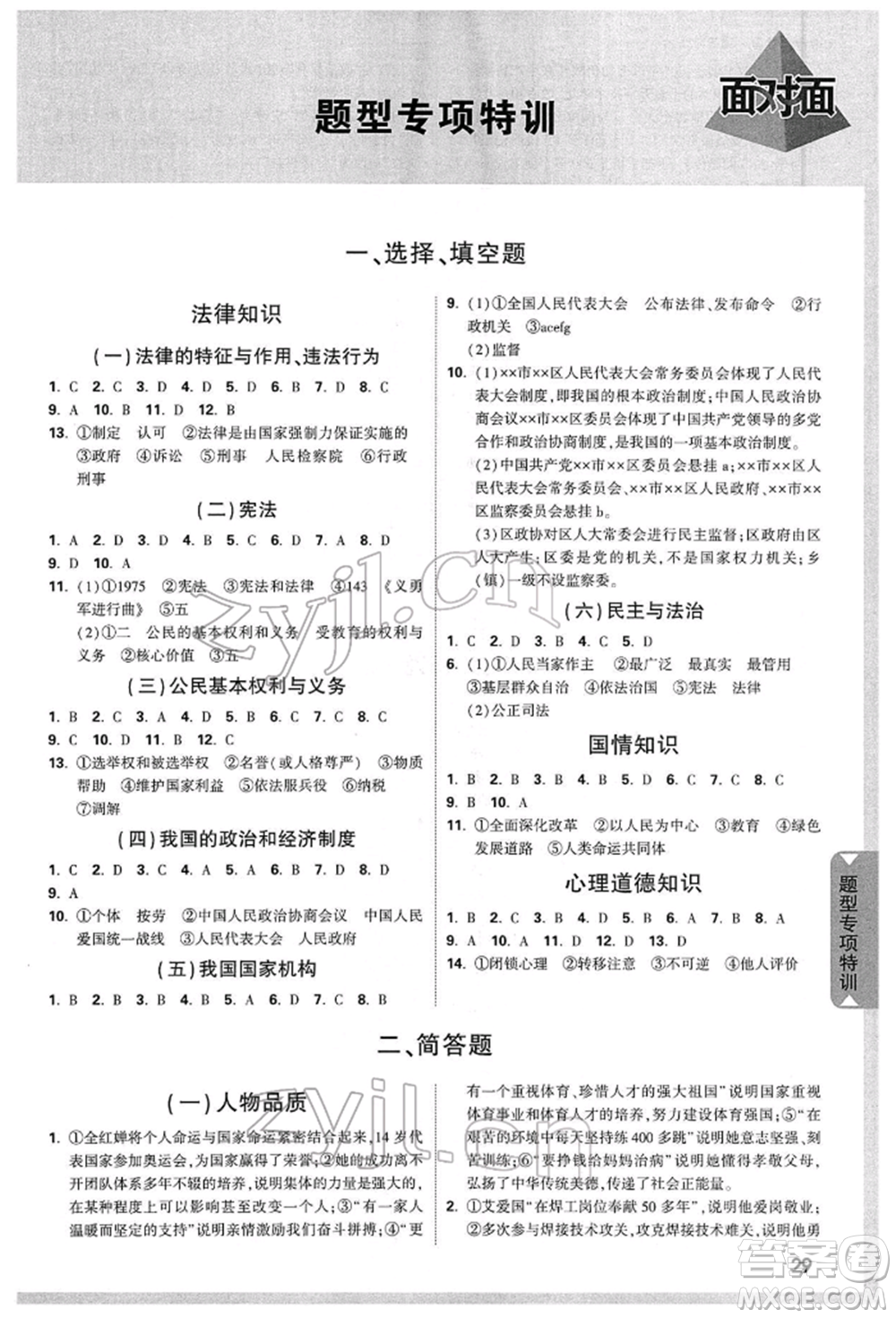 新疆青少年出版社2022中考面對面九年級道德與法治通用版山西專版參考答案