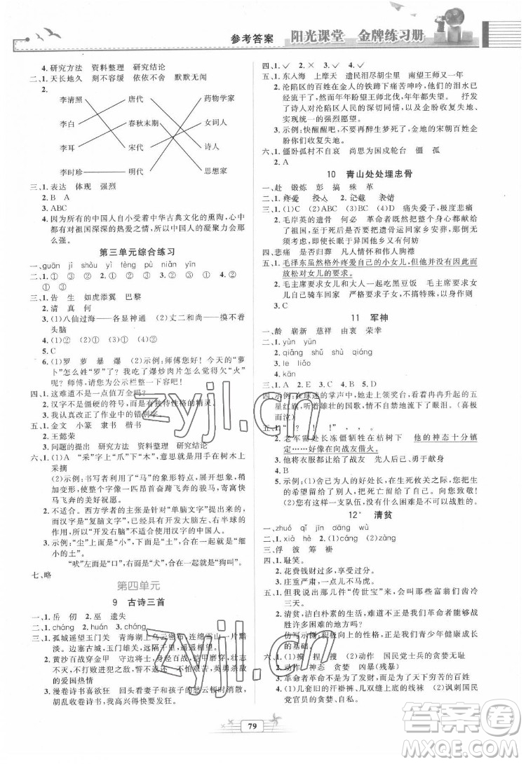 人民教育出版社2022陽光課堂金牌練習(xí)冊(cè)語文五年級(jí)下冊(cè)人教版答案