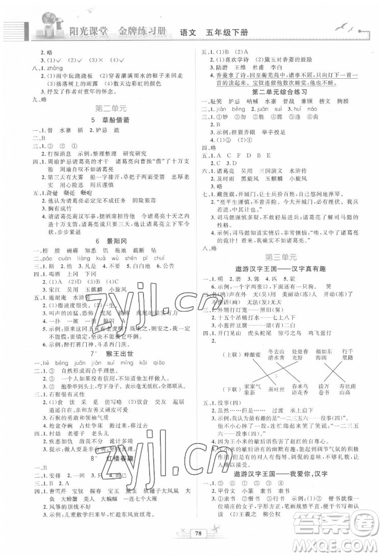 人民教育出版社2022陽光課堂金牌練習(xí)冊(cè)語文五年級(jí)下冊(cè)人教版答案