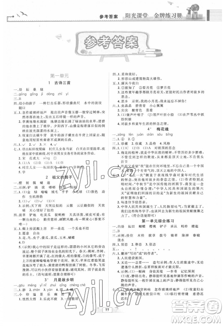 人民教育出版社2022陽光課堂金牌練習(xí)冊(cè)語文五年級(jí)下冊(cè)人教版答案