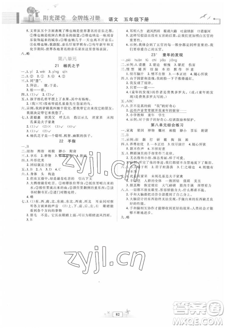 人民教育出版社2022陽光課堂金牌練習(xí)冊(cè)語文五年級(jí)下冊(cè)人教版答案