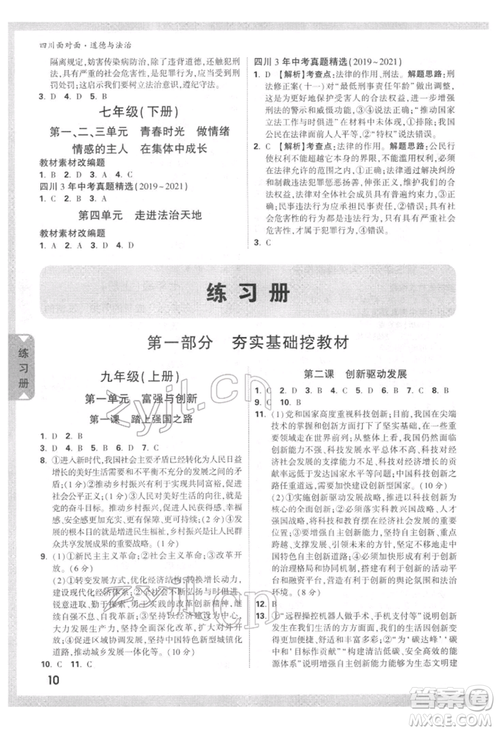 新疆青少年出版社2022中考面對(duì)面九年級(jí)道德與法治通用版四川專版參考答案