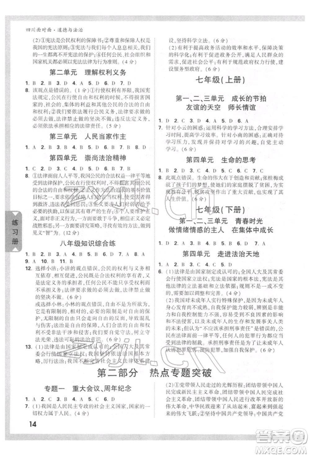 新疆青少年出版社2022中考面對(duì)面九年級(jí)道德與法治通用版四川專版參考答案