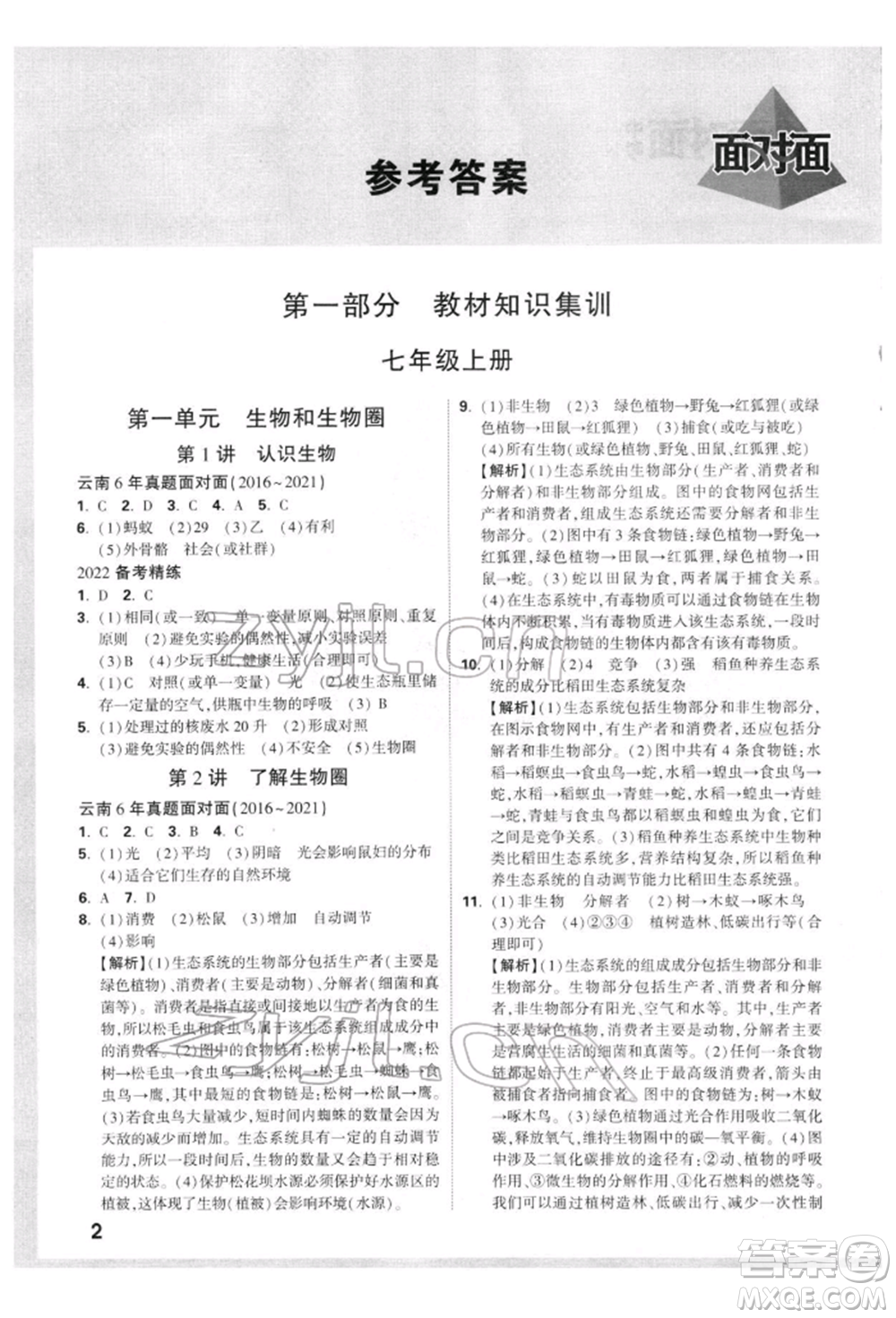 新疆青少年出版社2022中考面對(duì)面九年級(jí)生物學(xué)通用版云南專版參考答案