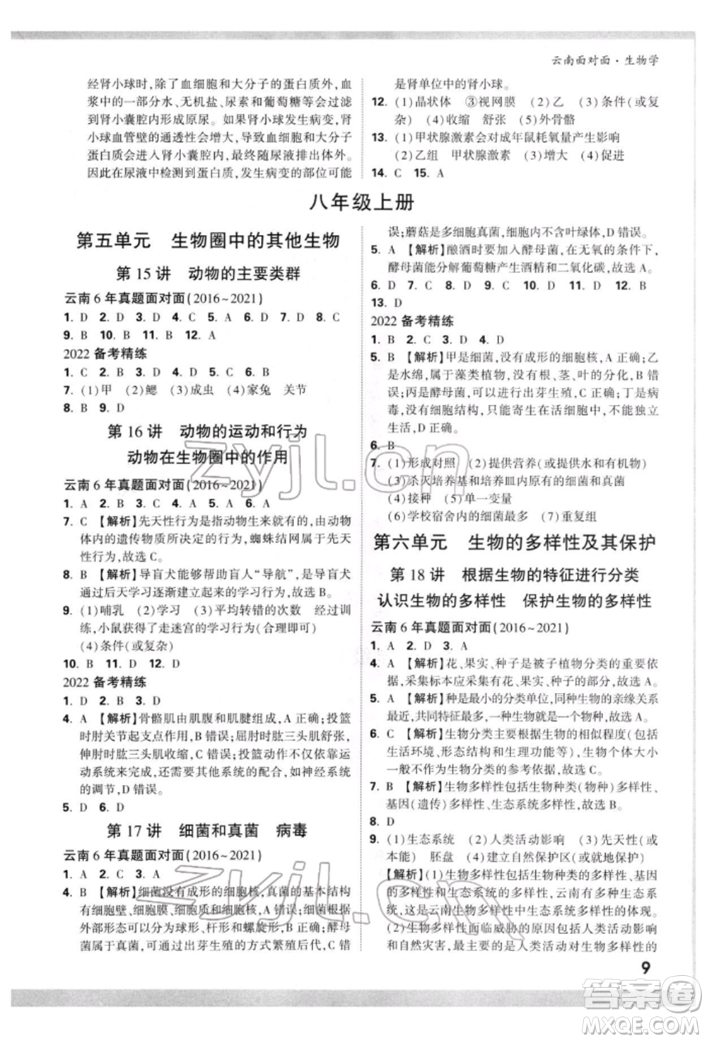 新疆青少年出版社2022中考面對(duì)面九年級(jí)生物學(xué)通用版云南專版參考答案