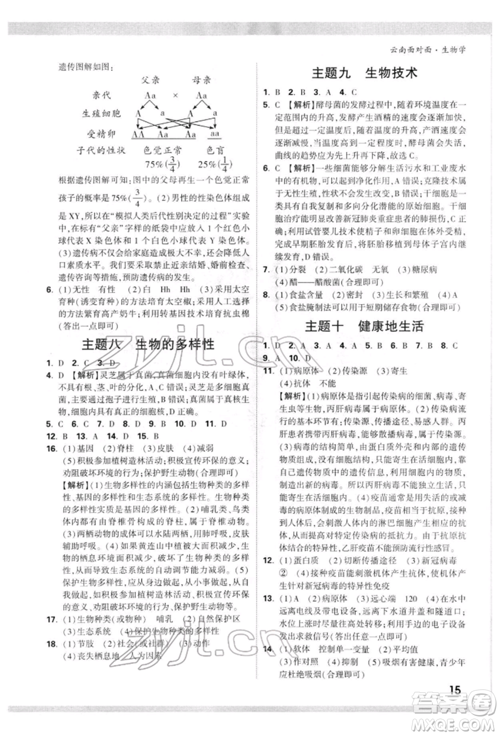 新疆青少年出版社2022中考面對(duì)面九年級(jí)生物學(xué)通用版云南專版參考答案