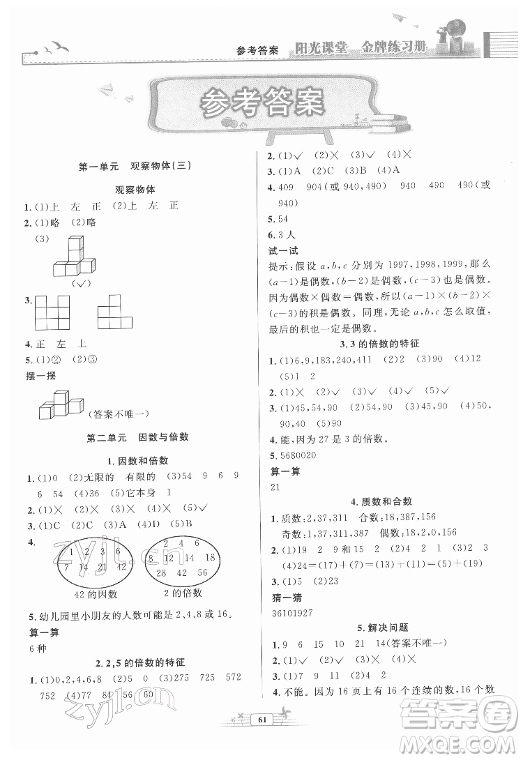 人民教育出版社2022陽光課堂金牌練習(xí)冊(cè)數(shù)學(xué)五年級(jí)下冊(cè)人教版福建專版答案