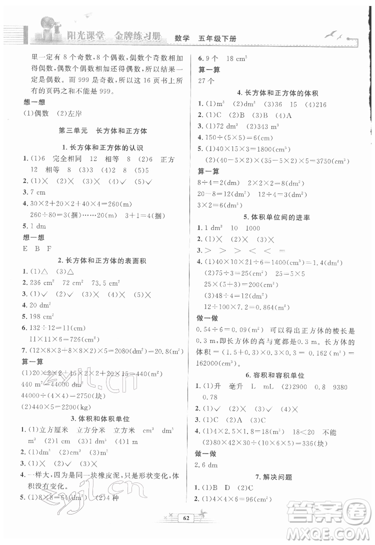 人民教育出版社2022陽光課堂金牌練習(xí)冊(cè)數(shù)學(xué)五年級(jí)下冊(cè)人教版福建專版答案