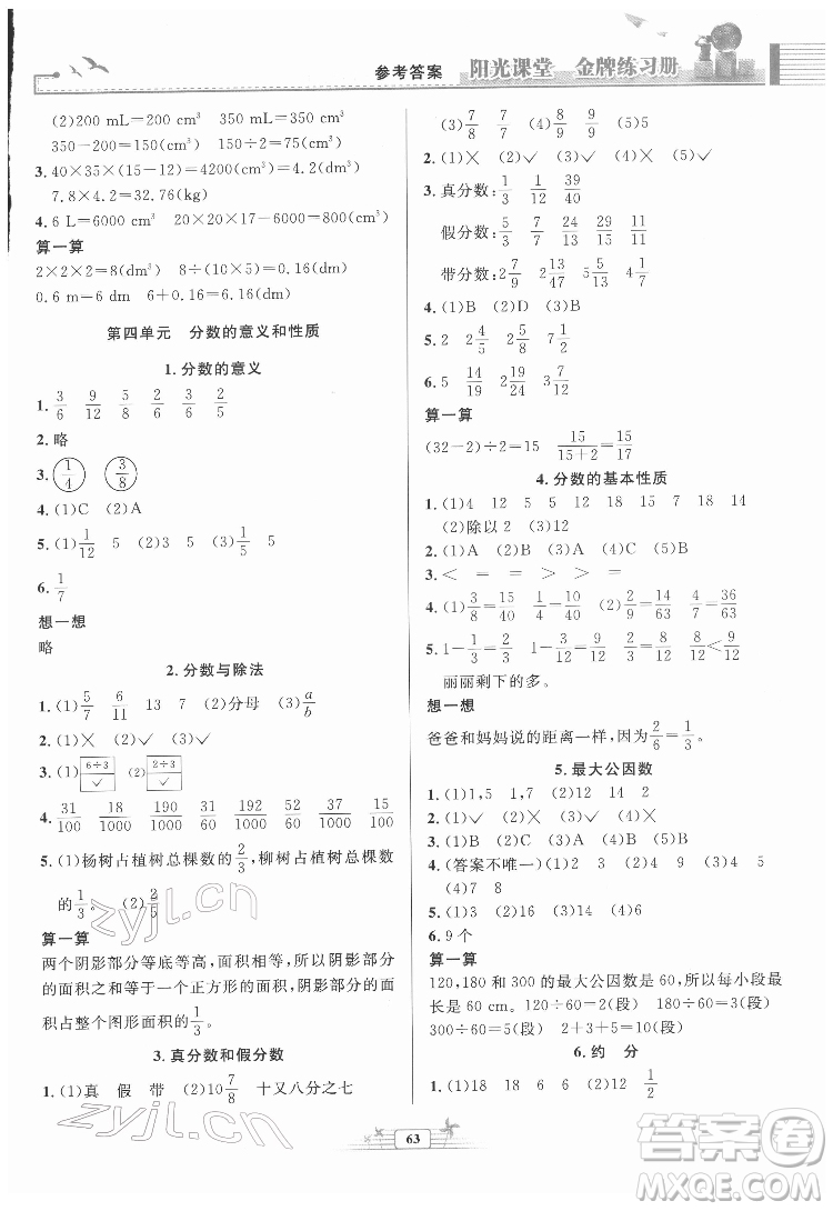 人民教育出版社2022陽光課堂金牌練習(xí)冊(cè)數(shù)學(xué)五年級(jí)下冊(cè)人教版福建專版答案