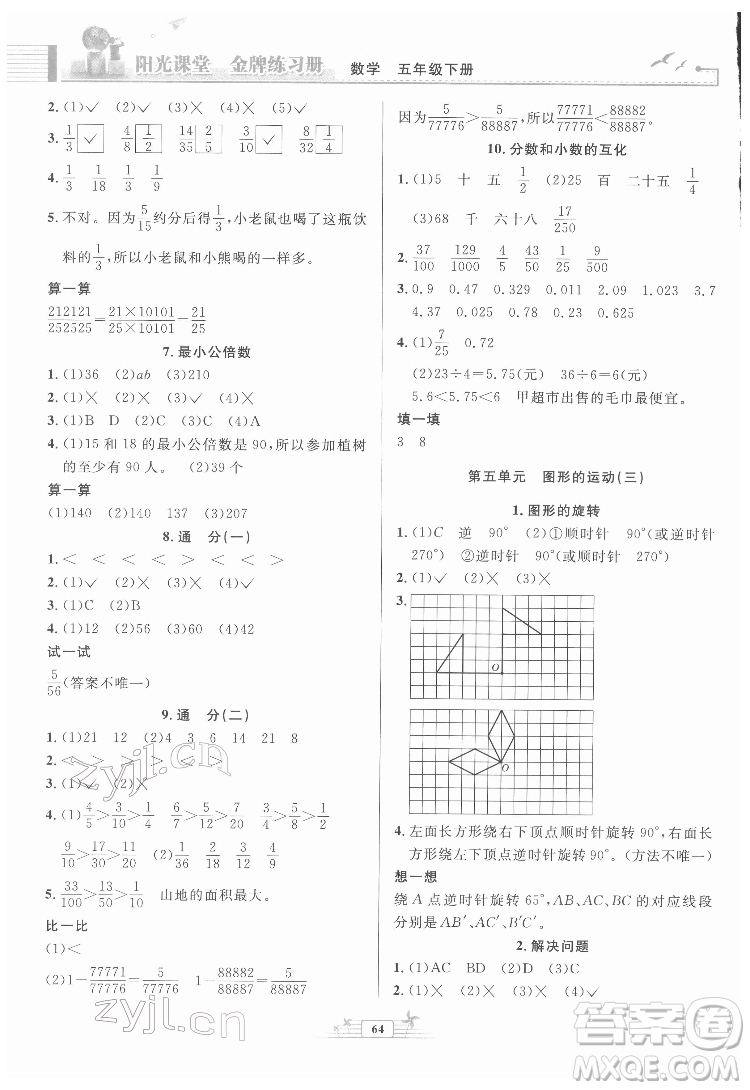 人民教育出版社2022陽光課堂金牌練習(xí)冊(cè)數(shù)學(xué)五年級(jí)下冊(cè)人教版福建專版答案