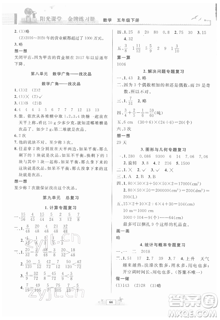 人民教育出版社2022陽光課堂金牌練習(xí)冊(cè)數(shù)學(xué)五年級(jí)下冊(cè)人教版福建專版答案