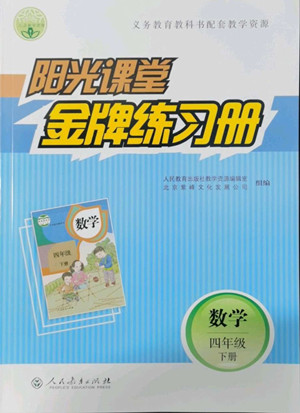 人民教育出版社2022陽光課堂金牌練習(xí)冊(cè)數(shù)學(xué)四年級(jí)下冊(cè)人教版答案