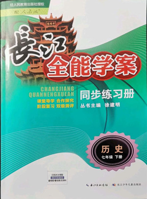 長江少年兒童出版社2022長江全能學(xué)案同步練習(xí)冊七年級歷史下冊人教版參考答案