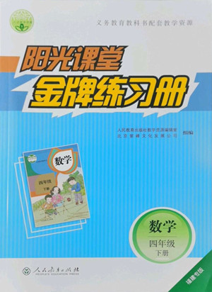 人民教育出版社2022陽光課堂金牌練習冊數(shù)學四年級下冊人教版福建專版答案