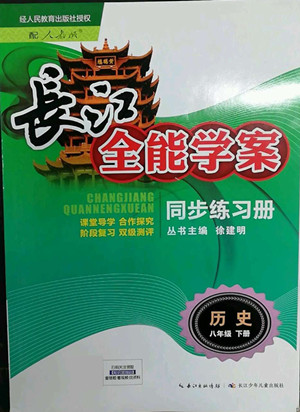 長江少年兒童出版社2022長江全能學(xué)案同步練習(xí)冊(cè)八年級(jí)歷史下冊(cè)人教版答案