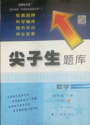 遼寧教育出版社2022尖子生題庫數(shù)學四年級下冊BS北師版答案