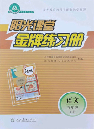 人民教育出版社2022陽光課堂金牌練習(xí)冊(cè)語文五年級(jí)下冊(cè)人教版答案