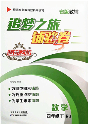 天津科學(xué)技術(shù)出版社2022追夢(mèng)之旅鋪路卷四年級(jí)數(shù)學(xué)下冊(cè)RJ人教版河南專版答案