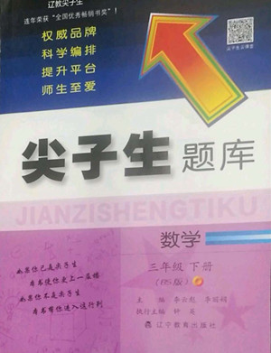 遼寧教育出版社2022尖子生題庫數(shù)學(xué)三年級下冊BS北師版答案