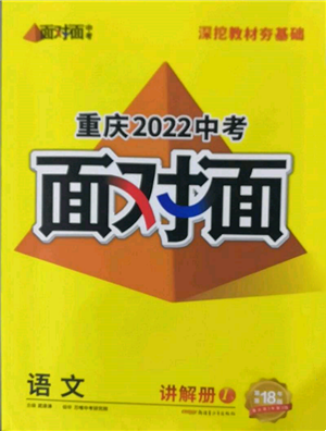 新疆青少年出版社2022中考面對面九年級語文通用版重慶專版參考答案