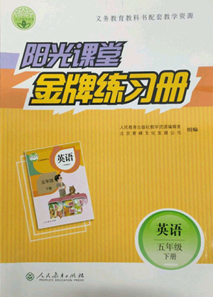 人民教育出版社2022陽光課堂金牌練習冊英語五年級下冊人教版答案