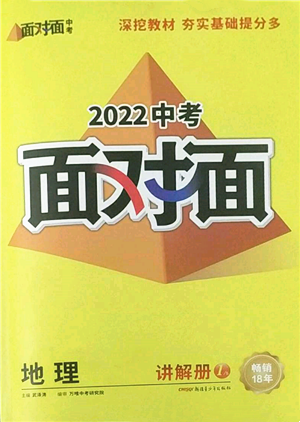 新疆青少年出版社2022中考面對面九年級地理通用版參考答案