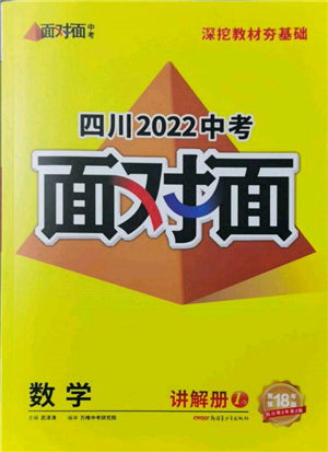 新疆青少年出版社2022中考面對面九年級數(shù)學(xué)通用版四川專版參考答案