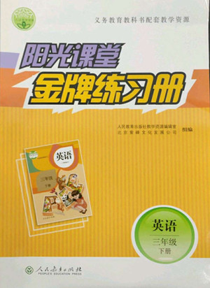 人民教育出版社2022陽光課堂金牌練習(xí)冊(cè)英語三年級(jí)下冊(cè)人教版答案